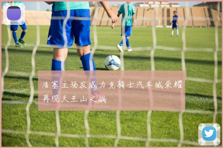 活塞主场发威力克骑士汽车城荣耀再现天王山之战